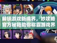 解鎖游戲新境界，妙攻略官方秘籍助你稱霸游戲界！