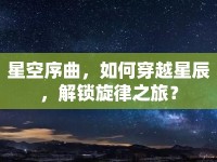 星空序曲，如何穿越星辰，解鎖旋律之旅？