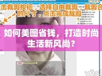 如何美圖省錢，打造時尚生活新風(fēng)尚？