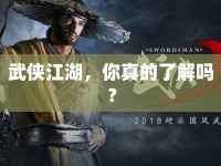 武俠江湖，你真的了解嗎？
