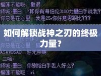 如何解鎖戰(zhàn)神之刃的終極力量？
