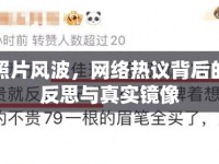 阿程照片風(fēng)波，網(wǎng)絡(luò)熱議背后的公眾反思與真實鏡像