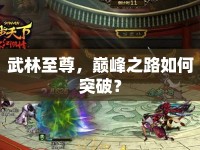 武林至尊，巔峰之路如何突破？