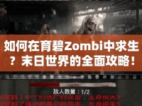 如何在育碧Zombi中求生？末日世界的全面攻略！
