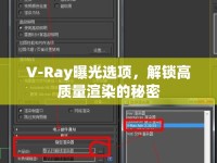 V-Ray曝光選項(xiàng)，解鎖高質(zhì)量渲染的秘密