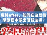 庫(kù)特after，如何在這段情感旅程中做出明智選擇？