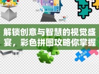 解鎖創(chuàng)意與智慧的視覺(jué)盛宴，彩色拼圖攻略你掌握了嗎？