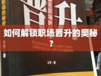 如何解鎖職場(chǎng)晉升的奧秘？