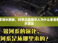 探索淚水奧秘，科學(xué)之旅揭示人為什么老是有淚水流出