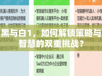 黑與白1，如何解鎖策略與智慧的雙重挑戰(zhàn)？