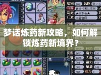 夢話煉藥新攻略，如何解鎖煉藥新境界？