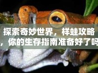 探索奇妙世界，樣蛙攻略，你的生存指南準(zhǔn)備好了嗎？