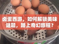 鹵蛋西游，如何解鎖美味謎題，踏上奇幻旅程？