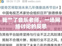 我艸了音樂老師，一場網(wǎng)絡(luò)討論的反思