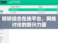 婷婷綜合在線平臺，網(wǎng)絡討論的新興力量