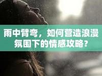 雨中臂彎，如何營造浪漫氛圍下的情感攻略？