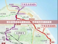 修水縣地鐵選址最新動態(tài)，開啟城市交通新篇章