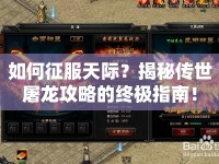 如何征服天際？揭秘傳世屠龍攻略的終極指南！