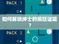 如何解鎖紳士的瘋狂謎題？