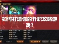 如何打造你的升職攻略游戲？