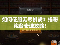 如何征服無盡挑戰(zhàn)？揭秘炮臺(tái)奇跡攻略！