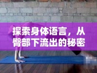 探索身體語言，從臀部下流出的秘密看心理與身體的微妙聯(lián)系