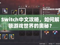 Switch中文攻略，如何解鎖游戲世界的奧秘？