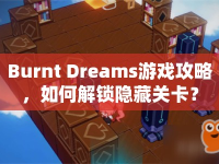 Burnt Dreams游戲攻略，如何解鎖隱藏關(guān)卡？