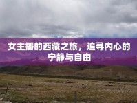 女主播的西藏之旅，追尋內(nèi)心的寧靜與自由