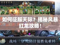 如何征服天際？揭秘風暴紅龍攻略！