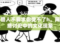 獸人不要求你受不了h，網(wǎng)絡(luò)討論中的文化現(xiàn)象