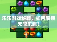 樂樂游戲秘籍，如何解鎖無限樂趣？