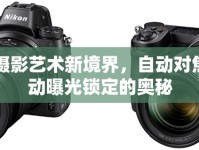 解鎖攝影藝術(shù)新境界，自動(dòng)對焦與自動(dòng)曝光鎖定的奧秘