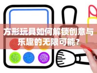 方形玩具如何解鎖創(chuàng)意與樂趣的無限可能？