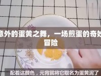 意外的蛋黃之舞，一場煎蛋的奇妙冒險