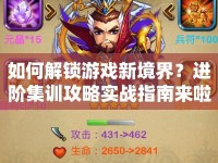 如何解鎖游戲新境界？進階集訓攻略實戰(zhàn)指南來啦！