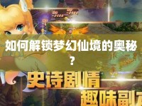 如何解鎖夢幻仙境的奧秘？