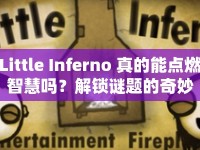 Little Inferno 真的能點(diǎn)燃智慧嗎？解鎖謎題的奇妙之旅等你來(lái)探索！