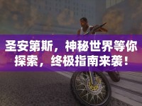 圣安第斯，神秘世界等你探索，終極指南來襲！