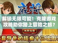 解鎖無限可能！克隆游戲攻略助你踏上冒險(xiǎn)之旅？