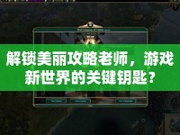 解鎖美麗攻略老師，游戲新世界的關(guān)鍵鑰匙？