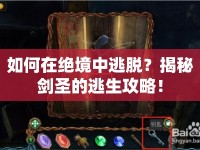 如何在絕境中逃脫？揭秘劍圣的逃生攻略！