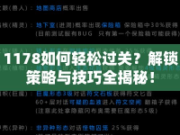 1178如何輕松過關？解鎖策略與技巧全揭秘！