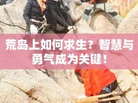 荒島上如何求生？智慧與勇氣成為關(guān)鍵！