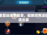 重塑戰(zhàn)場新篇章，貂蟬坦克法強流出裝