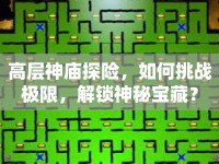高層神廟探險(xiǎn)，如何挑戰(zhàn)極限，解鎖神秘寶藏？