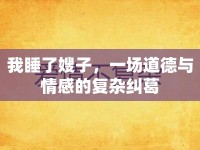 我睡了嫂子，一場道德與情感的復雜糾葛