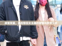 甜蜜雙星，漂亮情侶女主播的愛情與夢想交織