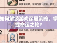 如何解鎖游戲深層策略，掌握命運(yùn)之輪？