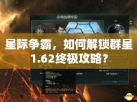 星際爭霸，如何解鎖群星1.62終極攻略？